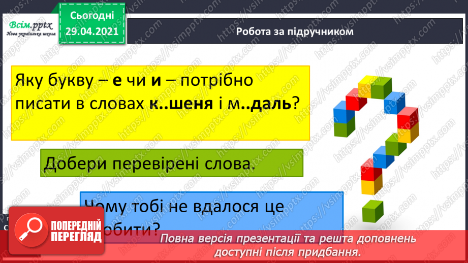 №022 - Наголошені і ненаголошені голосні. Навчальний діалог5