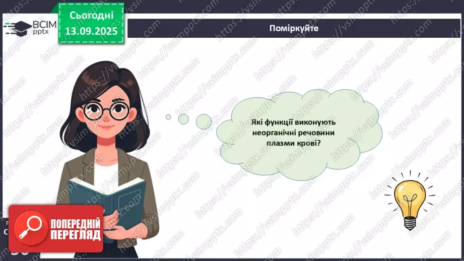 №011 - Кров. Плазма крові. Еритроцити. Групи крові28 №011 - Кров. Плазма крові. Еритроцити. Групи крові28