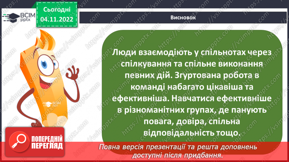 №12 - Командна робота. Переваги роботи в командній роботі. Дружній клас19