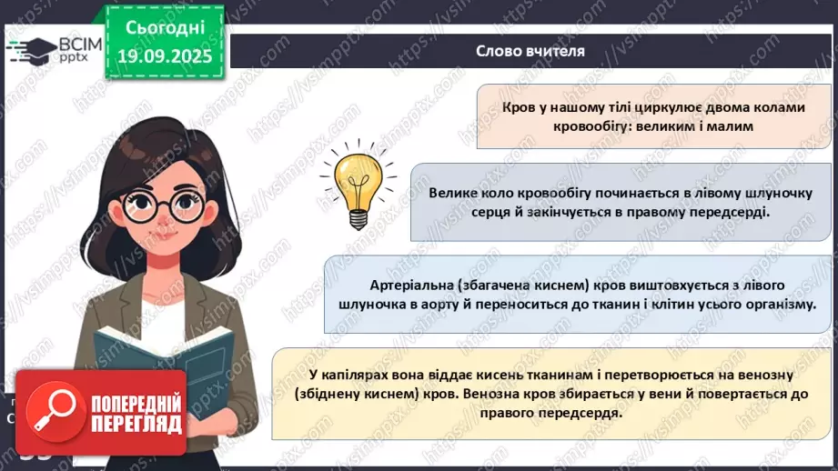 №013 - Кровоносні судини. Кровообіг.10 №013 - Кровоносні судини. Кровообіг.10