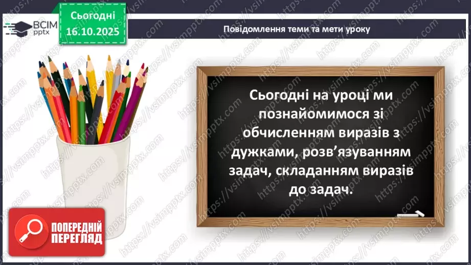 №035 - Вирази із дужками. Розв’язування задач. Складання виразу до задач.5 №035 - Вирази із дужками. Розв’язування задач. Складання виразу до задач.5