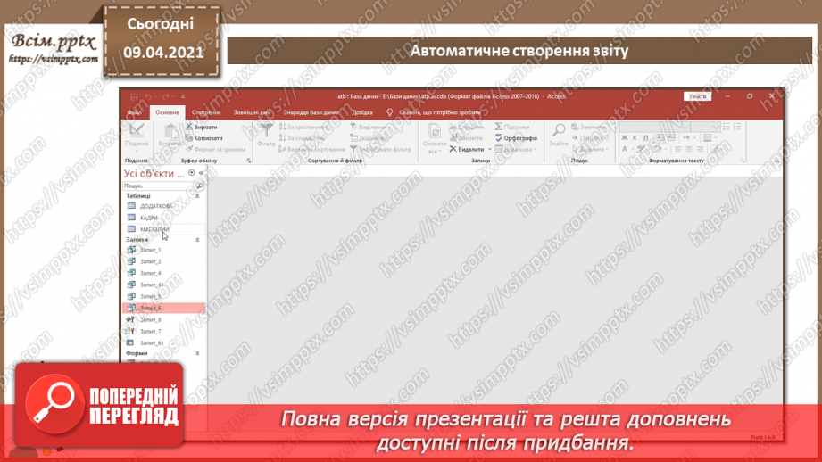 №025 - Тема. Поняття про звіт. Автоматичне створення звіту.15 №025 - Тема. Поняття про звіт. Автоматичне створення звіту.15