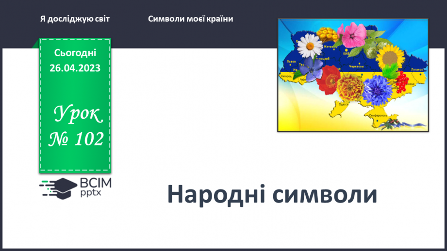 №0102 - Народні символи0 №0102 - Народні символи0