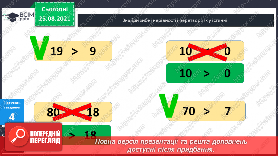 №004 - Порівняння  чисел. Числові  рівності  та  нерівності.24