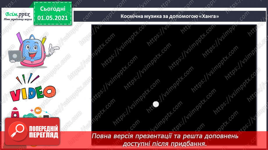 №28 - Космічні пригоди. Електронна музика. Словесні малюнки. Слухання: композиції «Балада». «Чарівний політ» у виконанні гурту «Спейс».11