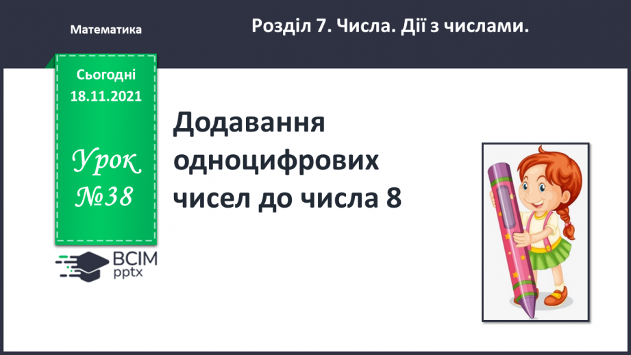 №038 - Додавання  одноцифрових  чисел  до  числа  8.0