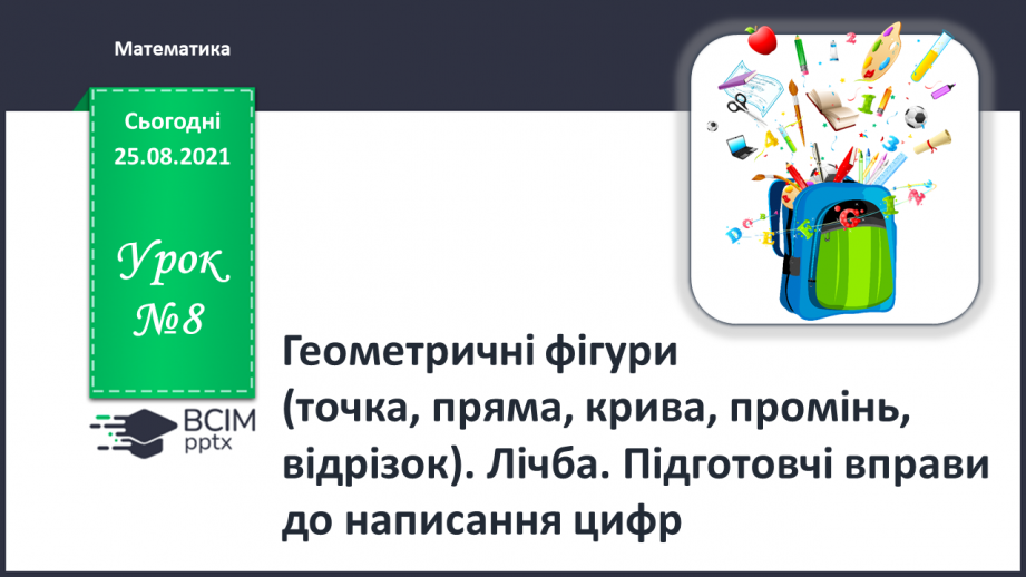 №008 - Геометричні фігури (точка, пряма, крива, промінь, відрізок). Лічба.0