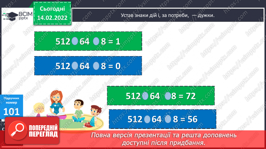 №097-98 - Множення на дво- і трицифрове числа, коли в записі множників є нулі.17 №097-98 - Множення на дво- і трицифрове числа, коли в записі множників є нулі.17