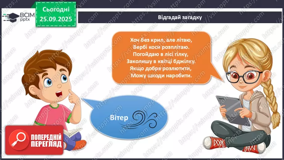 №017 - Як виникає вітер?8 №017 - Як виникає вітер?8