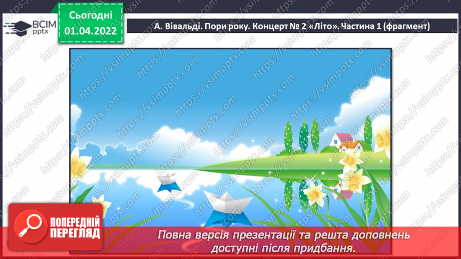 №28 - Основні поняття: філармонія, концерт, нота «сі» СМ: А. Вівальді «Пори року». Концерт № 2 «Літо».8