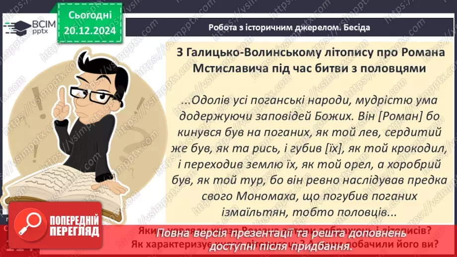 №17 - Волинь і Галичина в кінці ХІІ – середині ХІІІ ст. Утворення Волинсько-Галицького князівства11 №17 - Волинь і Галичина в кінці ХІІ – середині ХІІІ ст. Утворення Волинсько-Галицького князівства11