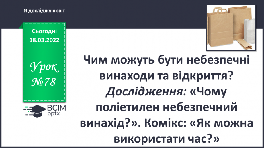 №078 - Чим можуть бути небезпечні винаходи та відкриття?0 №078 - Чим можуть бути небезпечні винаходи та відкриття?0