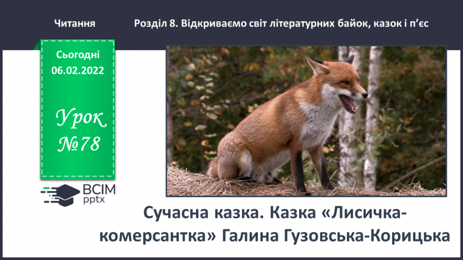 №078 - Сучасна казка. Казка «Лисичка-комерсантка» Галина Гузовська-Корицька0 №078 - Сучасна казка. Казка «Лисичка-комерсантка» Галина Гузовська-Корицька0