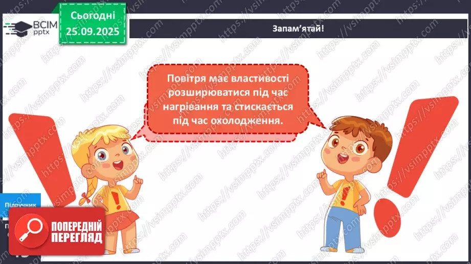 №016 - Досліджуємо властивості повітря.15 №016 - Досліджуємо властивості повітря.15