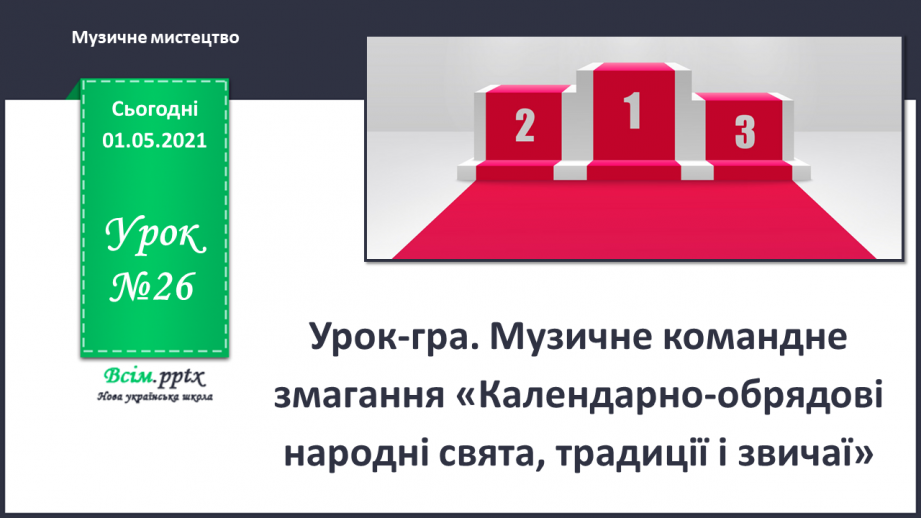 №26 - Весняні штрихи. Урок-гра. Музичне командне змагання «Календарно-обрядові народні свята, традиції і звичаї»0