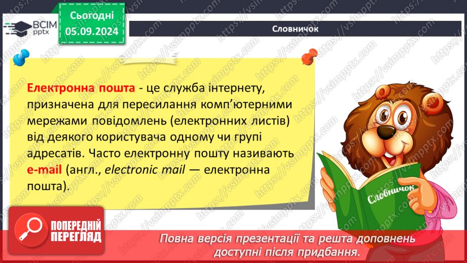 №05-6 - Поняття про електронну пошту. Вміст електронної поштової скриньки. Операції над електронними листами5