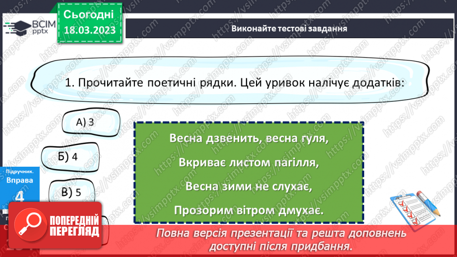 №110 - Тренувальні вправи. Другорядні члени речення. Додаток.13 №110 - Тренувальні вправи. Другорядні члени речення. Додаток.13