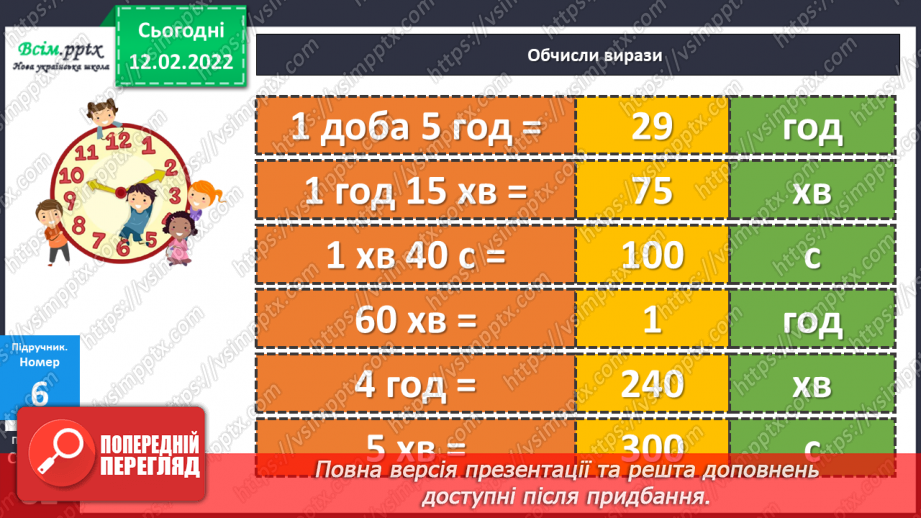 №111 - Одиниці часу: доба, година, хвилина, секунда. Дії над іменованими числами.22 №111 - Одиниці часу: доба, година, хвилина, секунда. Дії над іменованими числами.22