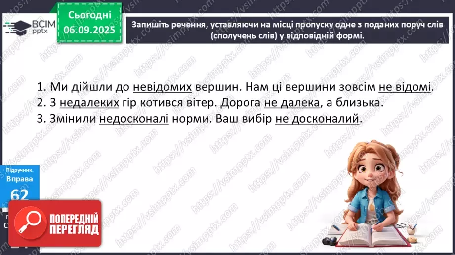 №009 - П/О. ГР1, ГР2, ГР3.  Правопис службових частин мови.18 №009 - П/О. ГР1, ГР2, ГР3.  Правопис службових частин мови.18