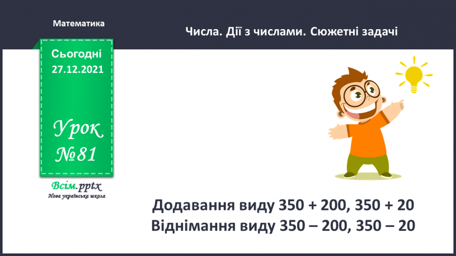 №081 - Додавання виду 350 + 200, 350 + 20. Віднімання виду 350 – 200, 350 – 20.0 №081 - Додавання виду 350 + 200, 350 + 20. Віднімання виду 350 – 200, 350 – 20.0