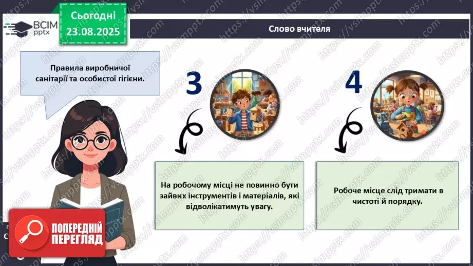 №01 - Правила внутрішнього розпорядку в шкільній майстерні. Правила безпечної праці. Правила виробничої санітарії та особистої гігієни.20 №01 - Правила внутрішнього розпорядку в шкільній майстерні. Правила безпечної праці. Правила виробничої санітарії та особистої гігієни.20