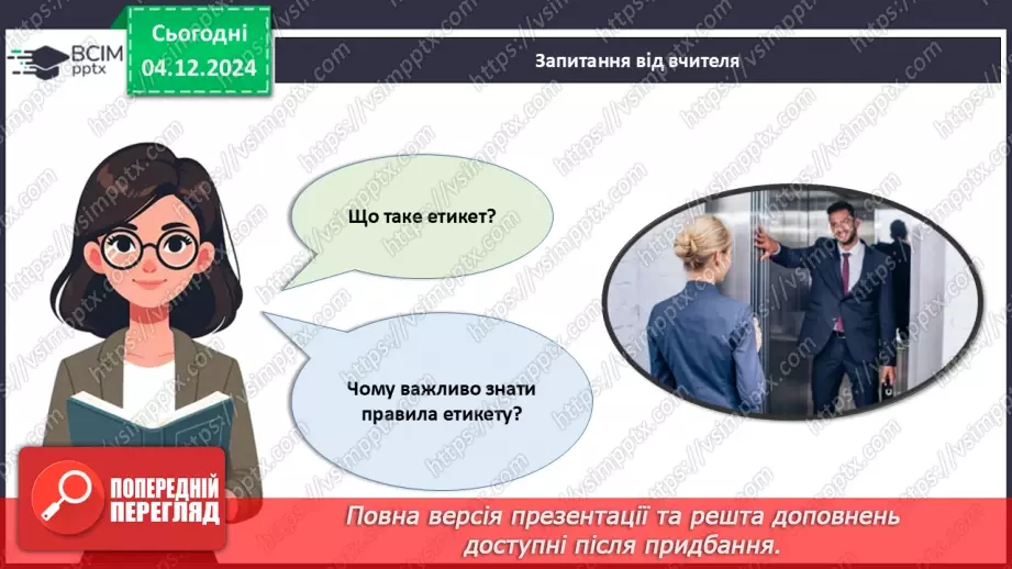 №015 - Правила хорошого тону у сучасному світі.4