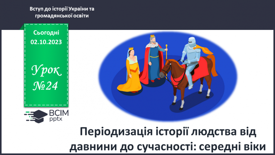 №24 - Періодизація історії людства від давнини до сучасності: середні віки0