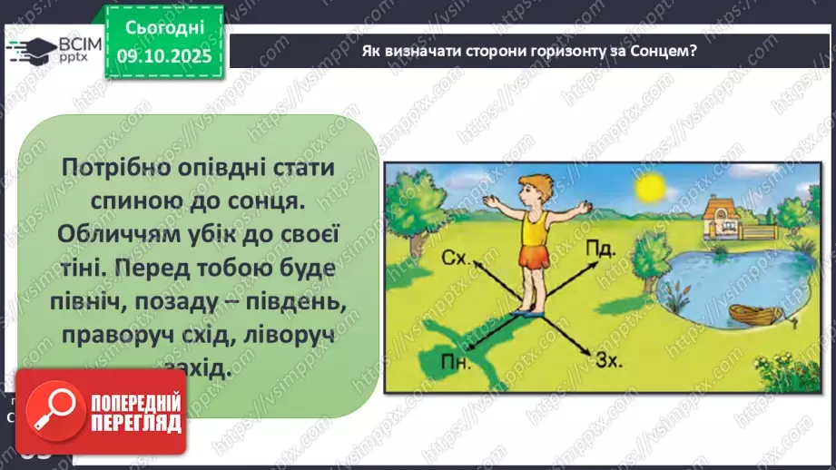 №0023 - Орієнтування на місцевості за допомогою Сонця та місцевих ознак.7 №0023 - Орієнтування на місцевості за допомогою Сонця та місцевих ознак.7