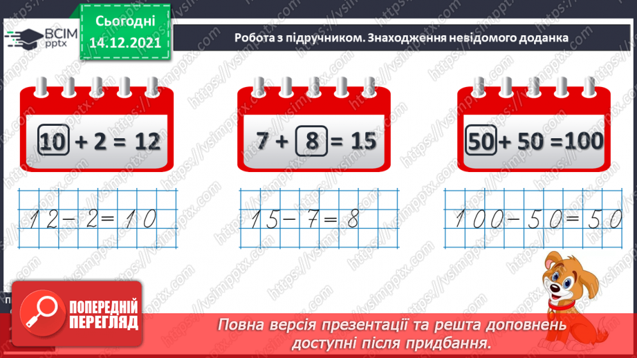 №085 - Розв’язування задач на знаходження невідомого доданка. Обчислення виразів з невідомим доданком16 №085 - Розв’язування задач на знаходження невідомого доданка. Обчислення виразів з невідомим доданком16