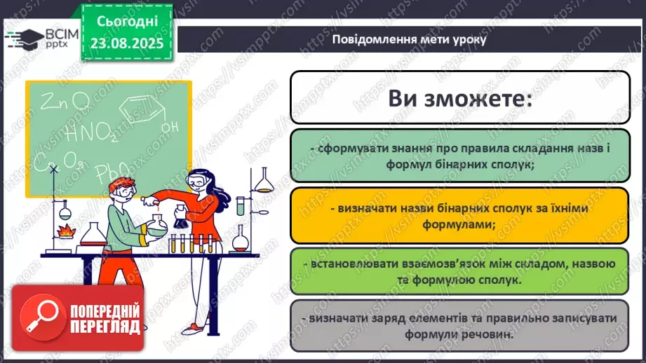 №02 - П/О. ГР2, ГР3. Формули на назви бінарних сполук.1 №02 - П/О. ГР2, ГР3. Формули на назви бінарних сполук.1