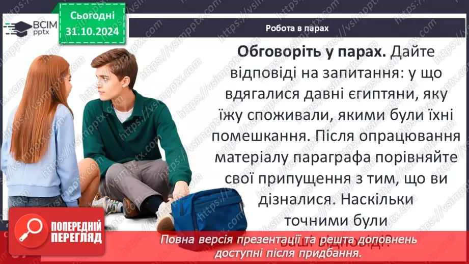 №21 - Повсякденне життя Давнього Єгипту6 №21 - Повсякденне життя Давнього Єгипту6
