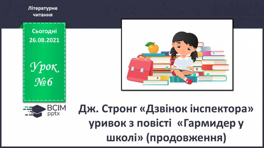 №006 - Дж. Стронг «Дзвінок інспектора» уривок з повісті  « Гример у школі» (продовження)0