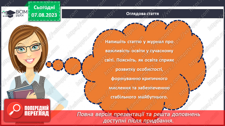 №18 - Важливість освіти у житті людини. Міжнародний день освіти.22