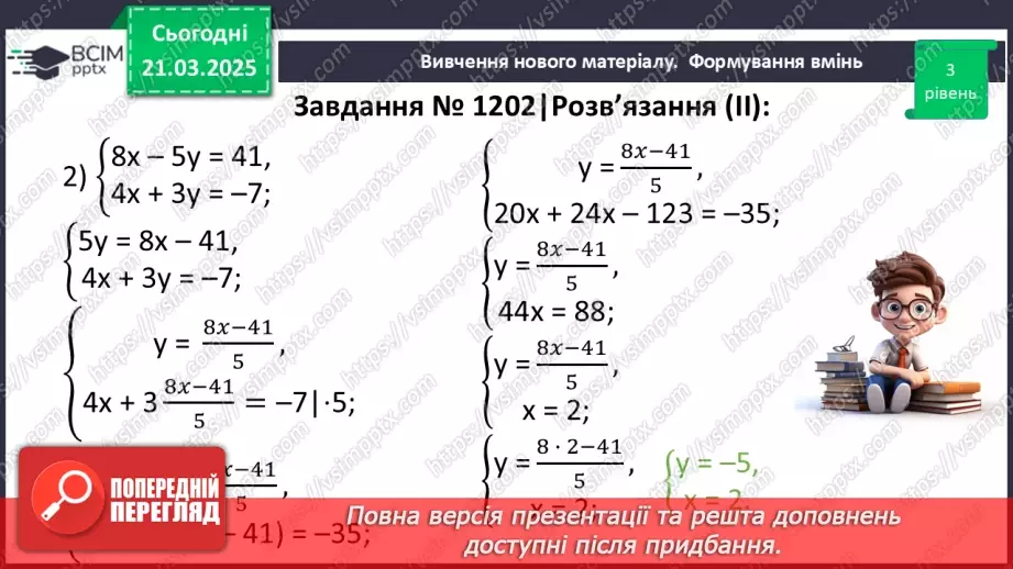 №083 - Розв’язування систем двох лінійних рівнянь з двома змінними23 №083 - Розв’язування систем двох лінійних рівнянь з двома змінними23