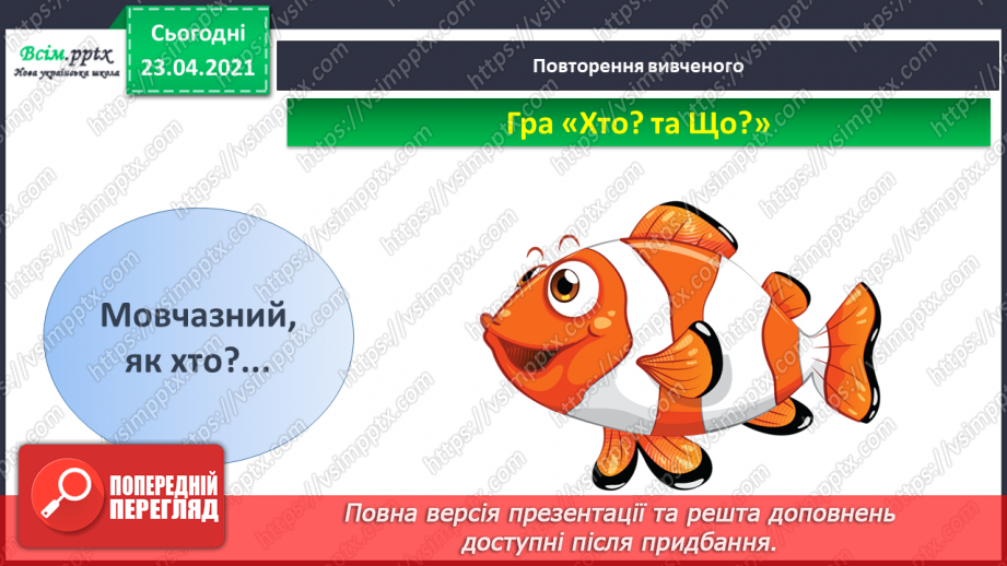 №004 - Слово — назви дій. Слухання й обговорення тексту. Підготовчі вправи до друкування букв6