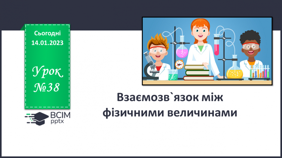 №38 - Взаємозв`язок між фізичними величинами.0 №38 - Взаємозв`язок між фізичними величинами.0