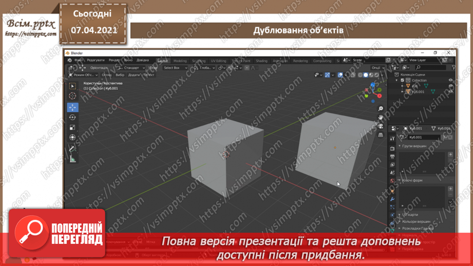 №11 - Додавання тривимірних примітивів. Вирівнювання, обертання, копіювання та клонування об’єктів. Витягування форми об’єкта.14