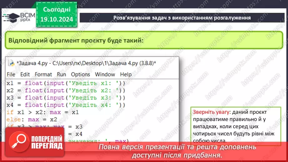 №17-19 - Команди розгалуження в мові програмування Python. Розв’язування задач з використанням розгалуження.29