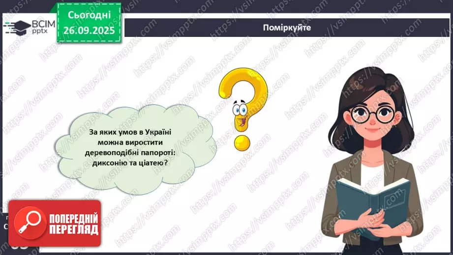 №018 - Вищі спорові рослини: папороті та хвощі. Їхнє значення в екосистемах і використання.21 №018 - Вищі спорові рослини: папороті та хвощі. Їхнє значення в екосистемах і використання.21