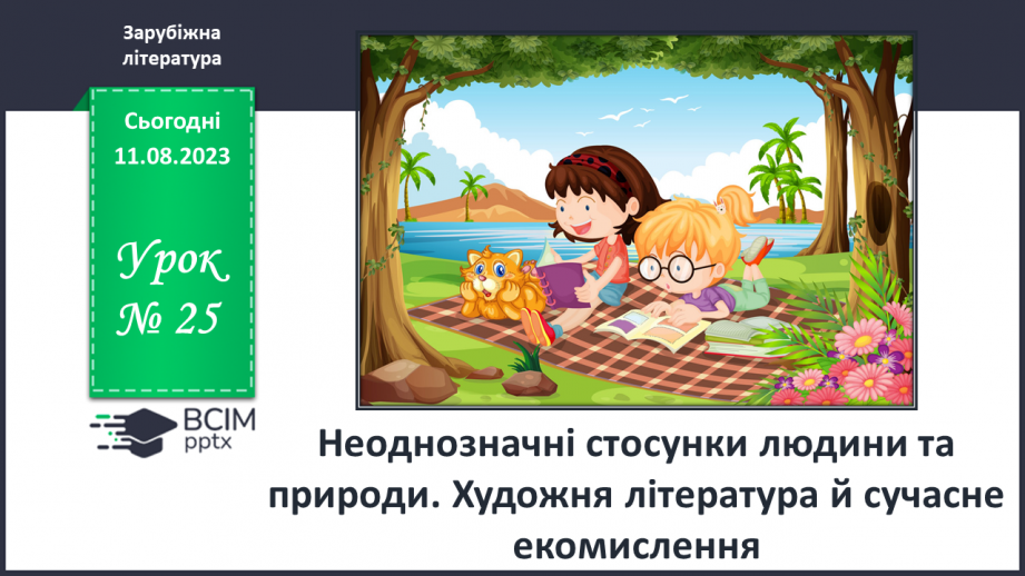 №25 - Неоднозначні стосунки людини та природи. Художня література й сучасне екомислення0 №25 - Неоднозначні стосунки людини та природи. Художня література й сучасне екомислення0