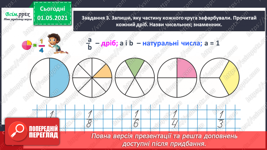 №047 - Одержуємо частину цілого14 №047 - Одержуємо частину цілого14
