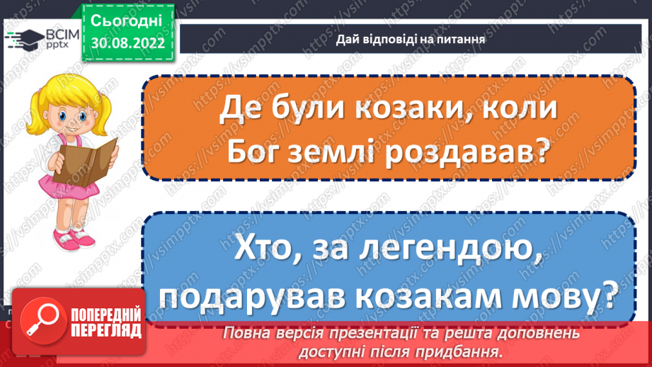 №009 - Легенда — жанр народної творчості. «Легенда про мову». (с. 12)15