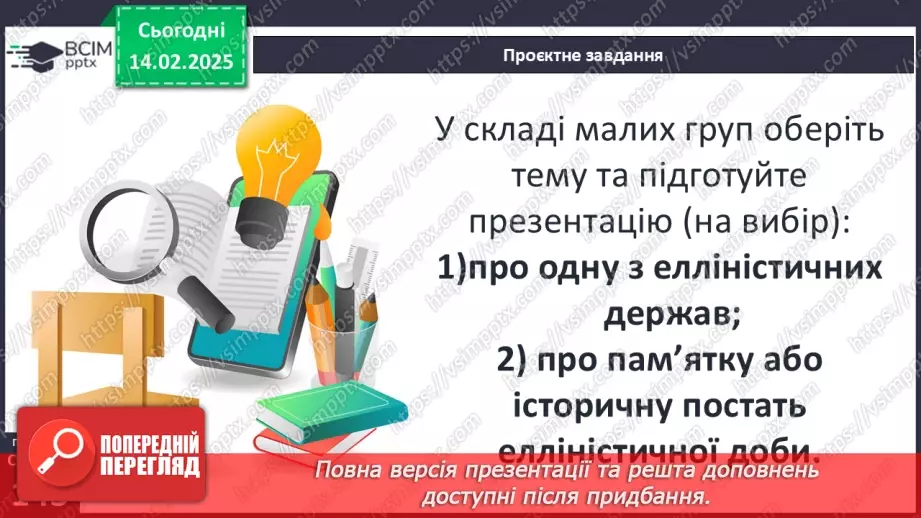 №45 - Грецький культурний простір: еллінізм. Елліністичні держави19 №45 - Грецький культурний простір: еллінізм. Елліністичні держави19