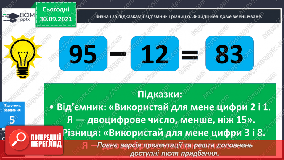 №021 - Знаходження  невідомого  зменшуваного.27
