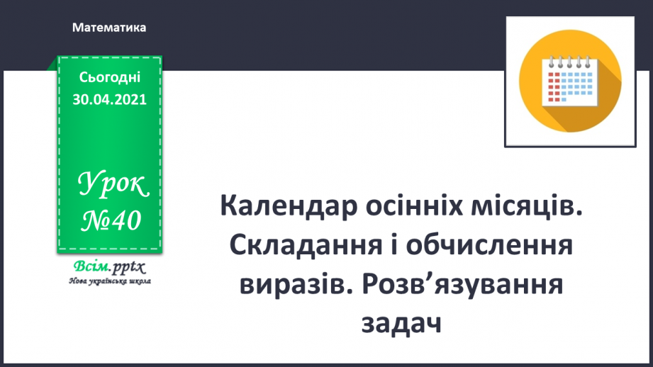 №040 - Календар осінніх місяців. Складання і обчислення виразів. Розв’язування задач0