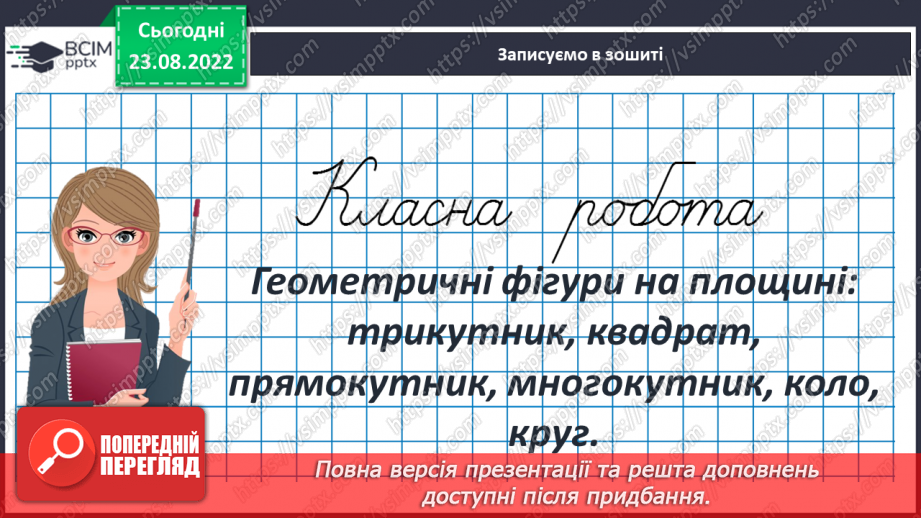 №010 - Геометричні фігури на площині: трикутник, квадрат, прямокутник, многокутник, коло, круг.3