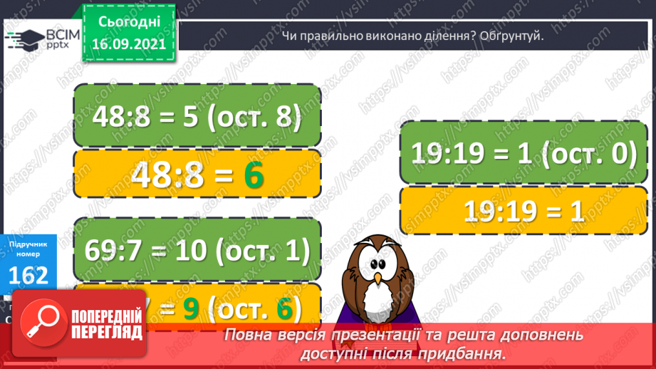 №021 - Ділення з остачею. Властивість остачі. Перевірка ділення з остачею18 №021 - Ділення з остачею. Властивість остачі. Перевірка ділення з остачею18