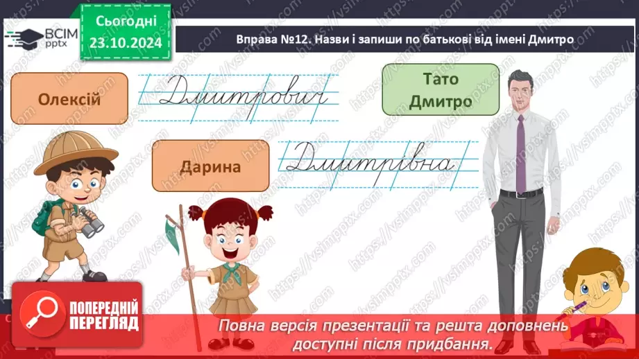 №037 - Розрізняю слова, які є загальними і власними назвами. Напи­сання власних назв із великої букви.16