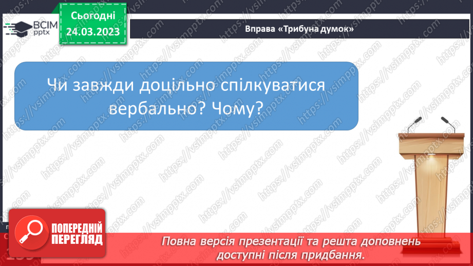 №29 - Моє коло спілкування. Спілкування та здоров’я. Вербальне та невербальне спілкування.6