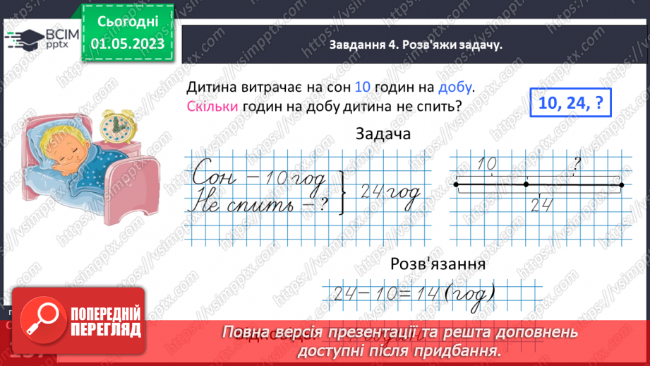 №0134 - Дізнаємося про тривалість доби. 1 доба = 24 години25